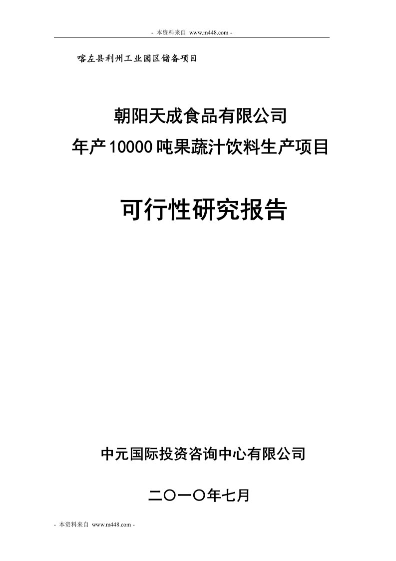 《朝阳天成食品年产万吨果蔬汁饮料生产项目可研报告》(77页)-食品饮料