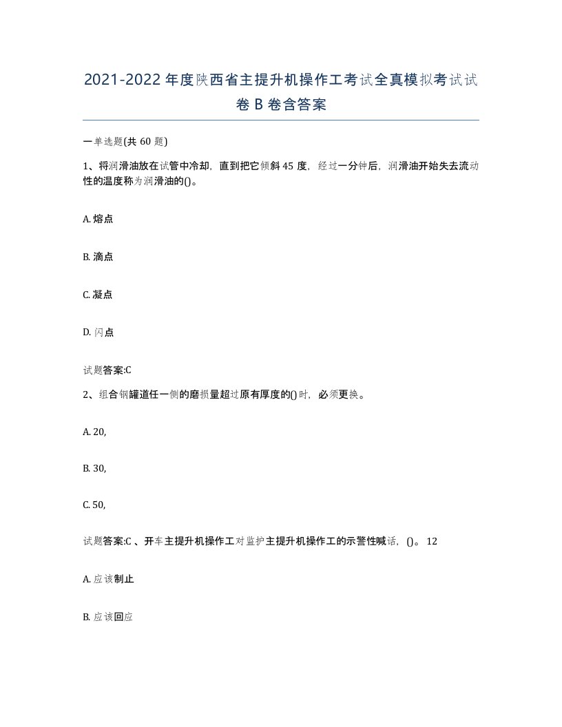 20212022年度陕西省主提升机操作工考试全真模拟考试试卷B卷含答案