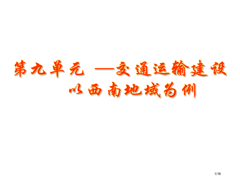 高二地理西南地区交通运输建设和经济发展省公开课金奖全国赛课一等奖微课获奖PPT课件