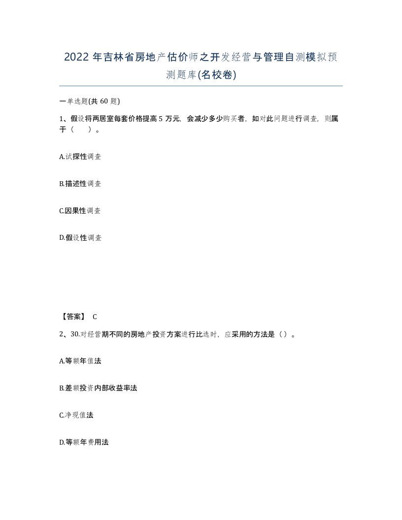 2022年吉林省房地产估价师之开发经营与管理自测模拟预测题库名校卷