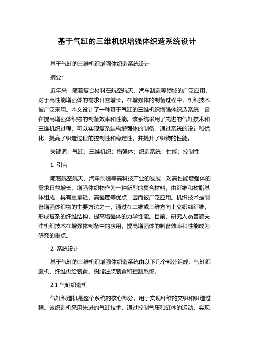 基于气缸的三维机织增强体织造系统设计