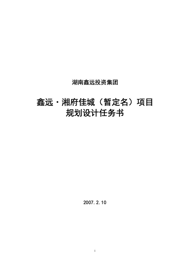 长沙鑫远湘府佳城（暂定名）项目规划设计任务书-18页