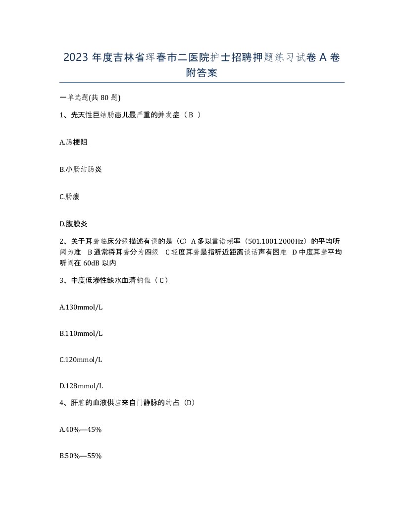 2023年度吉林省珲春市二医院护士招聘押题练习试卷A卷附答案