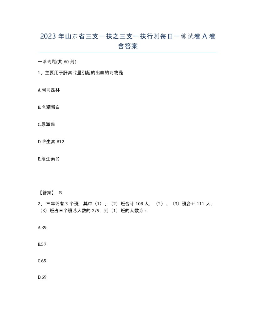 2023年山东省三支一扶之三支一扶行测每日一练试卷A卷含答案