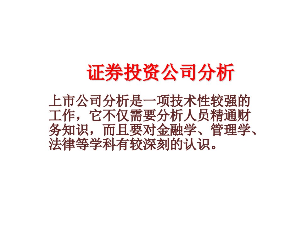 证券投资公司分析