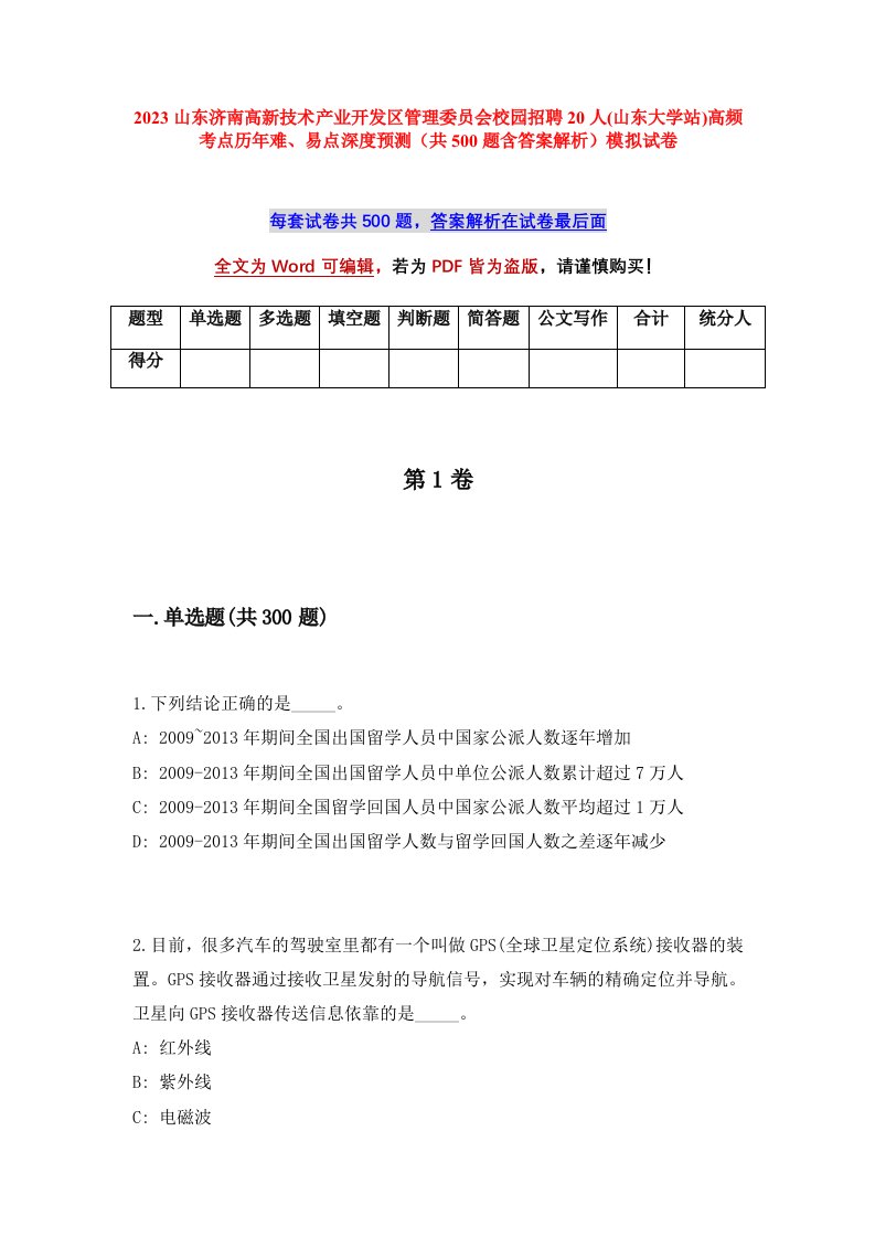 2023山东济南高新技术产业开发区管理委员会校园招聘20人山东大学站高频考点历年难易点深度预测共500题含答案解析模拟试卷