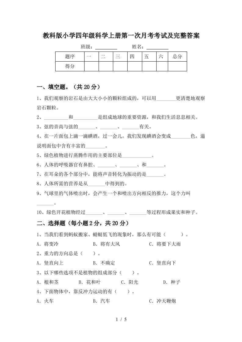 教科版小学四年级科学上册第一次月考考试及完整答案