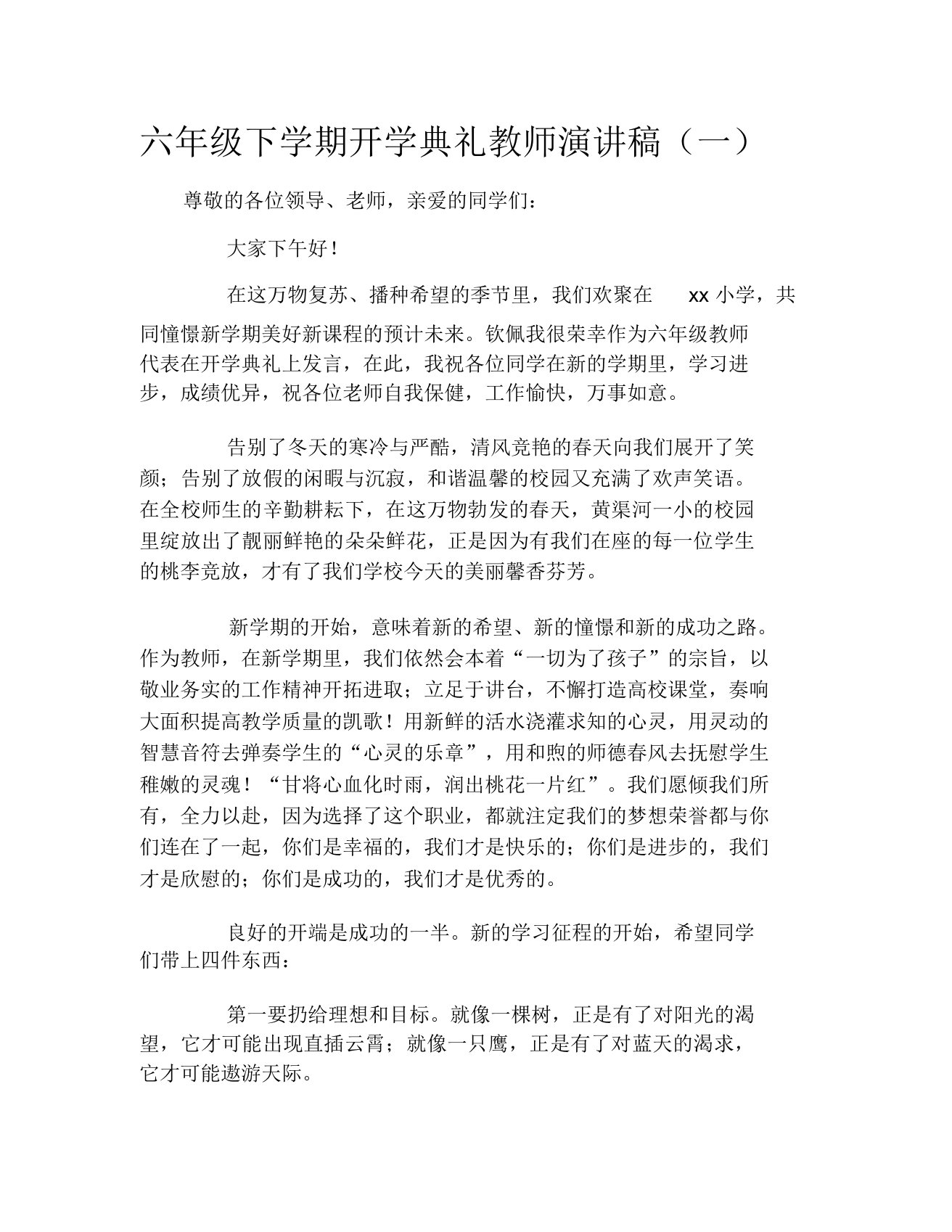 六年级下学期开学典礼教师演讲稿(一)