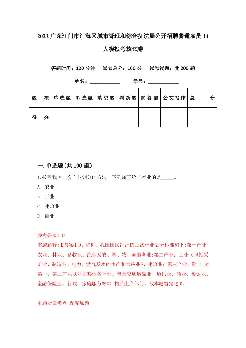 2022广东江门市江海区城市管理和综合执法局公开招聘普通雇员14人模拟考核试卷5