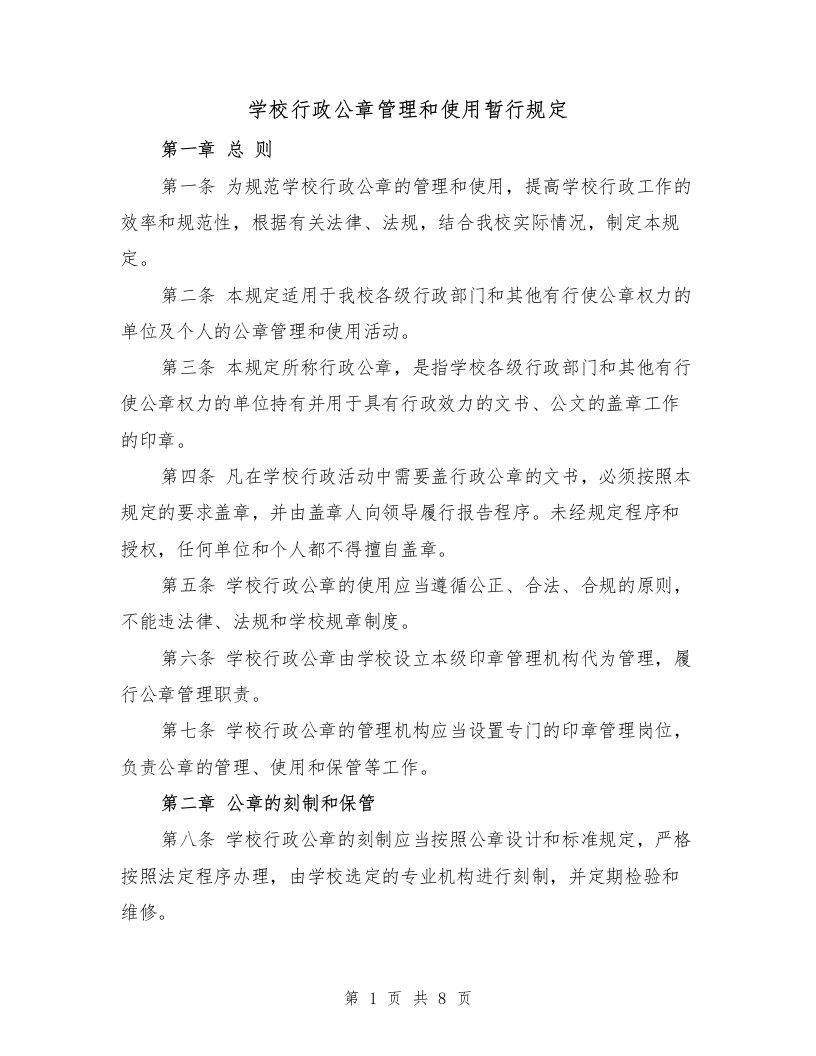 学校行政公章管理和使用暂行规定（三篇）