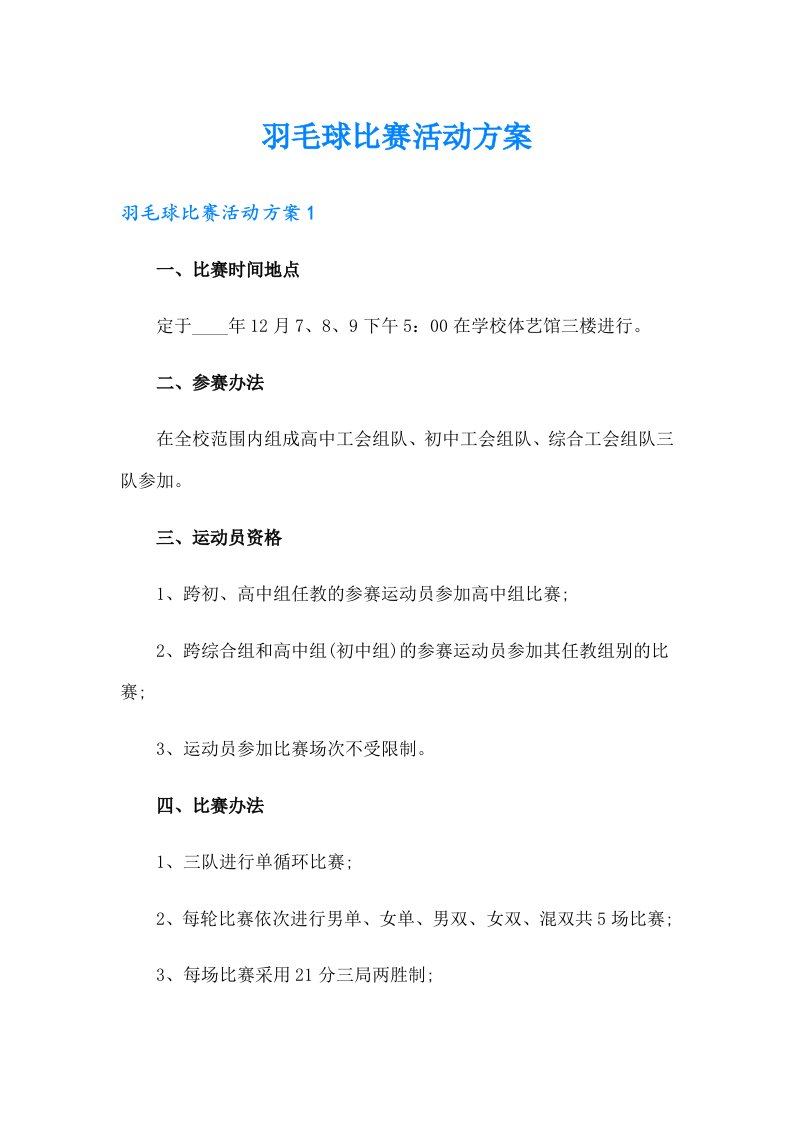 【精编】羽毛球比赛活动方案