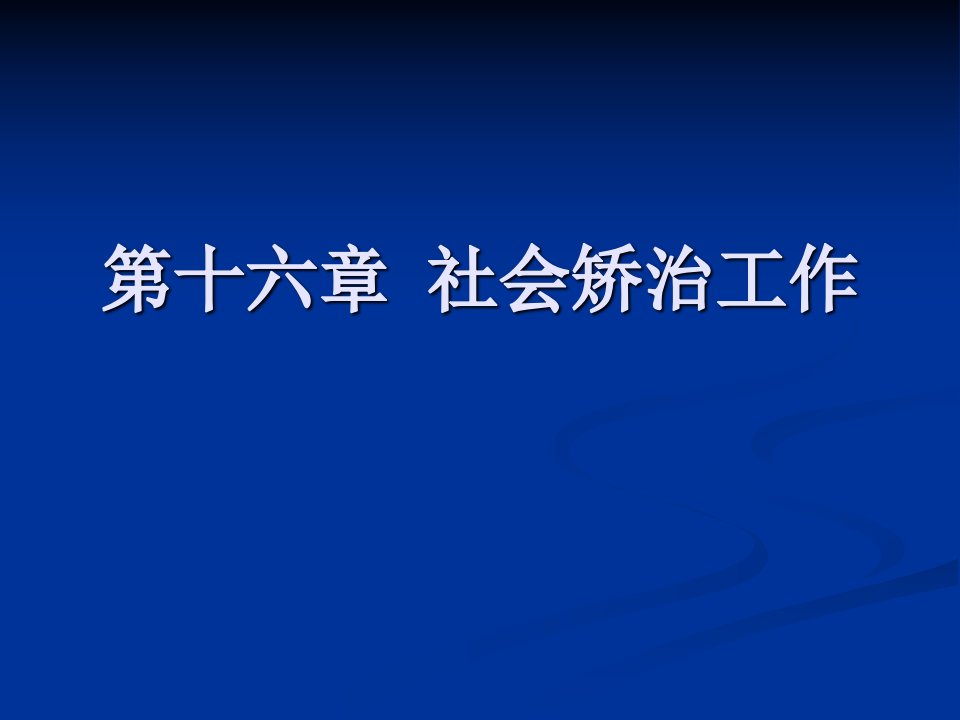 《矫治社会工作》PPT课件