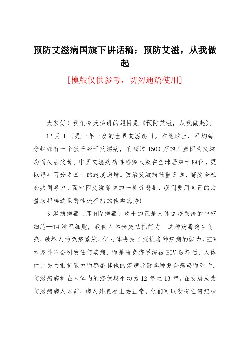 预防艾滋病国旗下讲话稿：预防艾滋，从我做起