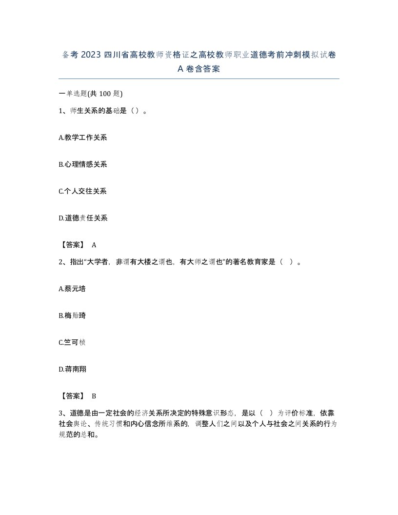 备考2023四川省高校教师资格证之高校教师职业道德考前冲刺模拟试卷A卷含答案