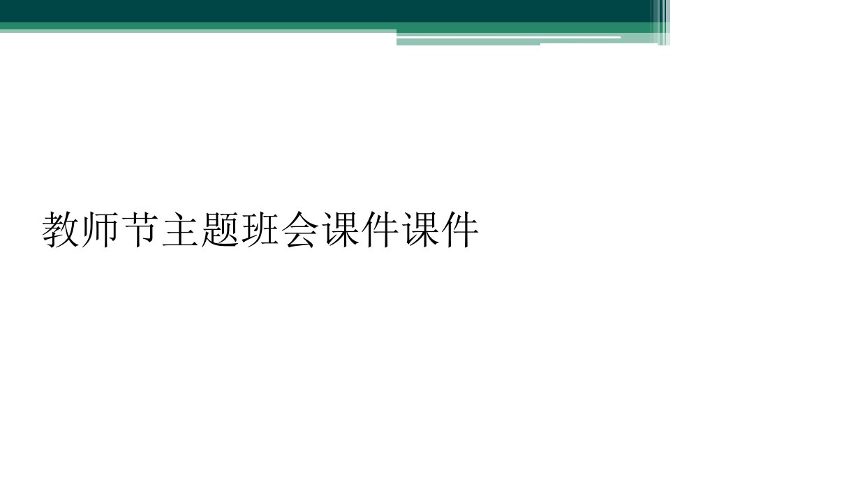 教师节主题班会课件课件