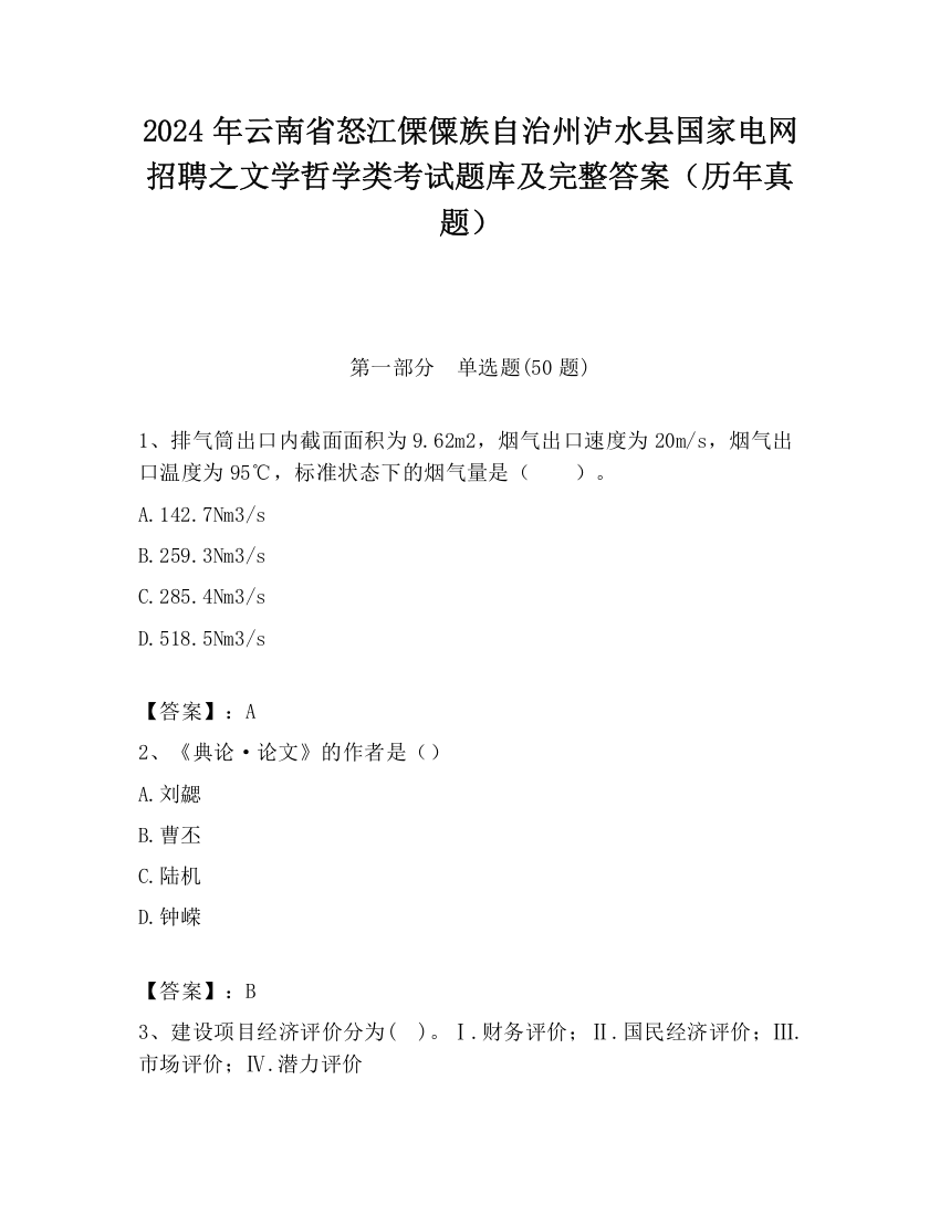 2024年云南省怒江傈僳族自治州泸水县国家电网招聘之文学哲学类考试题库及完整答案（历年真题）