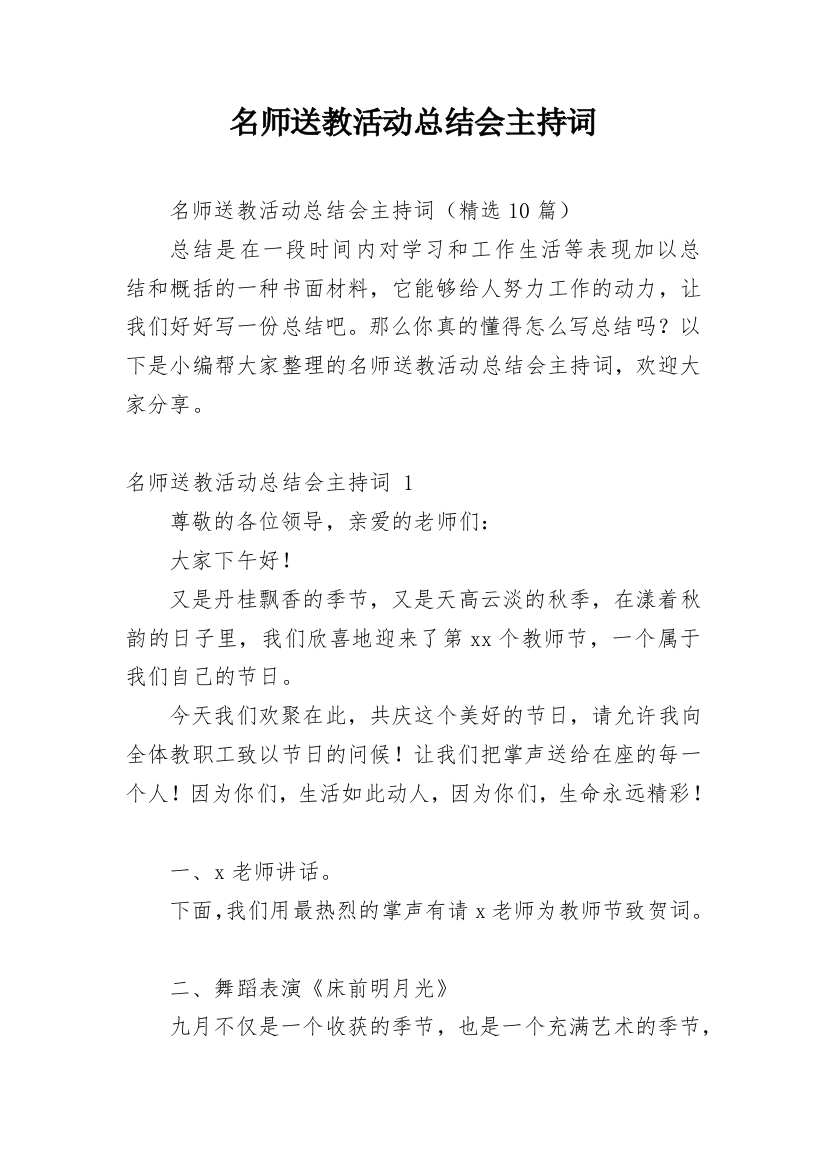 名师送教活动总结会主持词