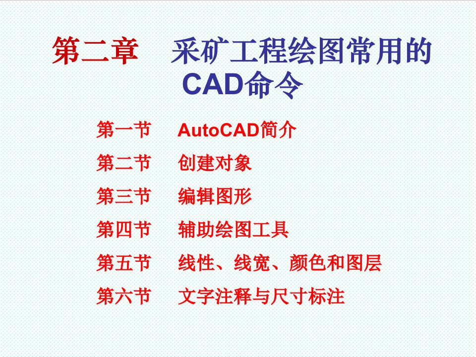 冶金行业-2采矿工程绘图常用的CAD命令