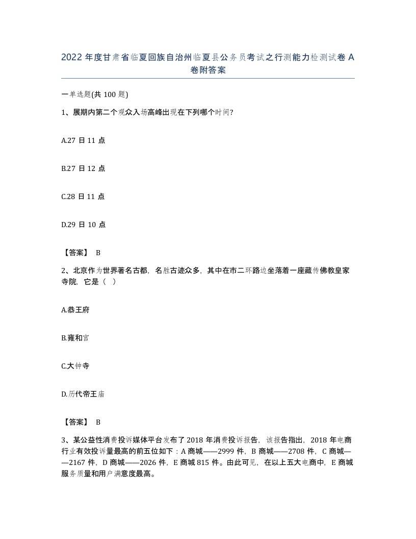 2022年度甘肃省临夏回族自治州临夏县公务员考试之行测能力检测试卷A卷附答案