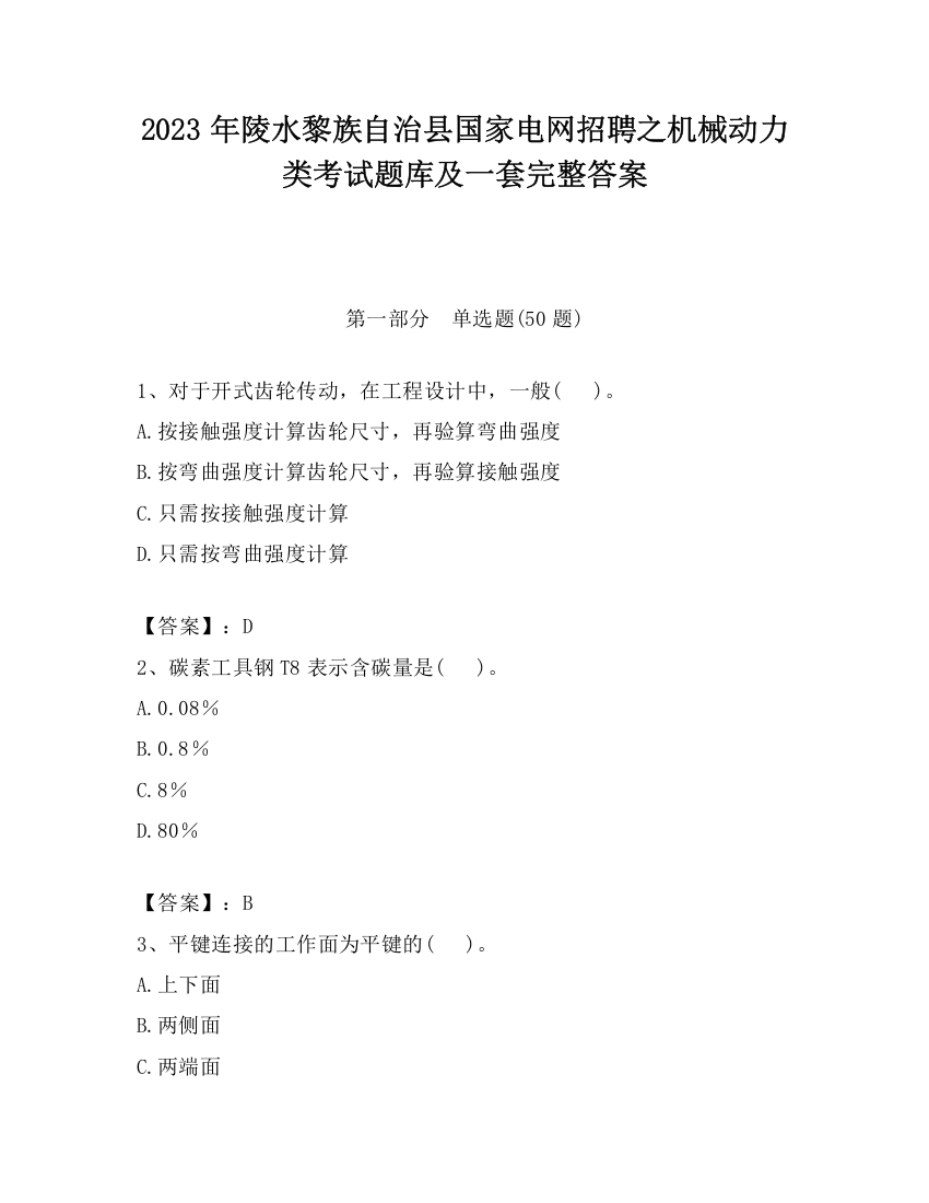 2023年陵水黎族自治县国家电网招聘之机械动力类考试题库及一套完整答案