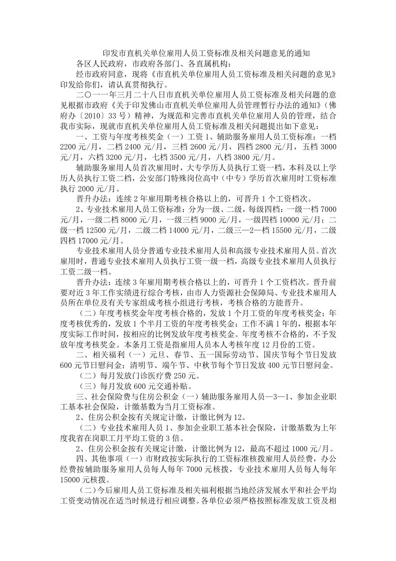 印发市直机关单位雇用人员工资标准及相关问题意见的通知.doc