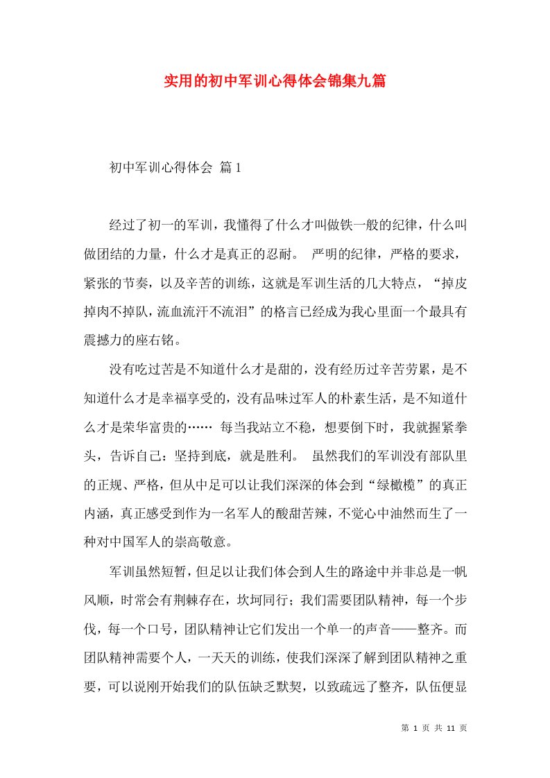 实用的初中军训心得体会锦集九篇