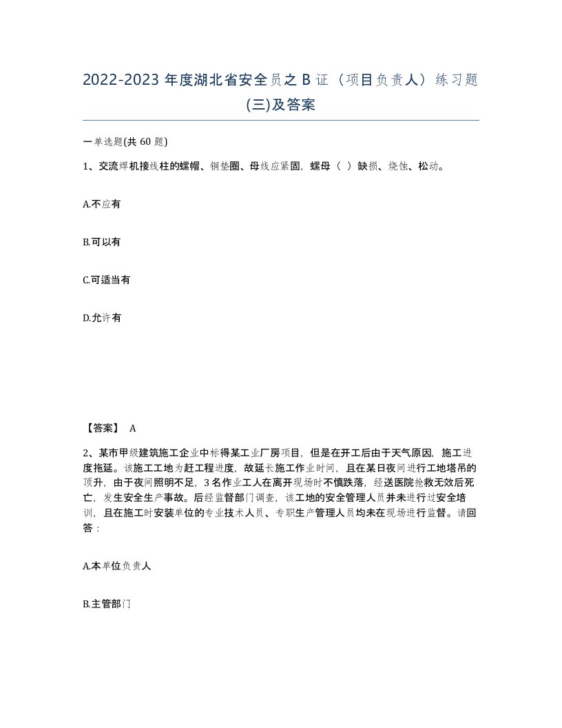 2022-2023年度湖北省安全员之B证项目负责人练习题三及答案