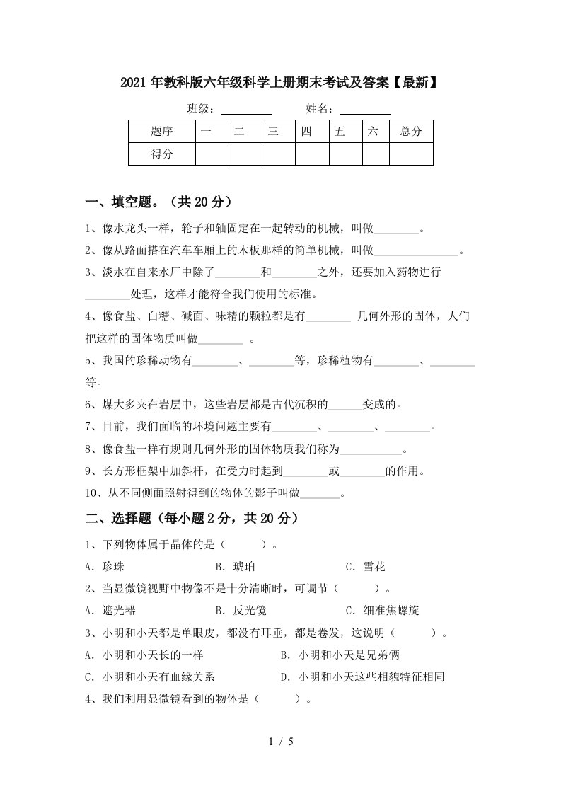 2021年教科版六年级科学上册期末考试及答案最新