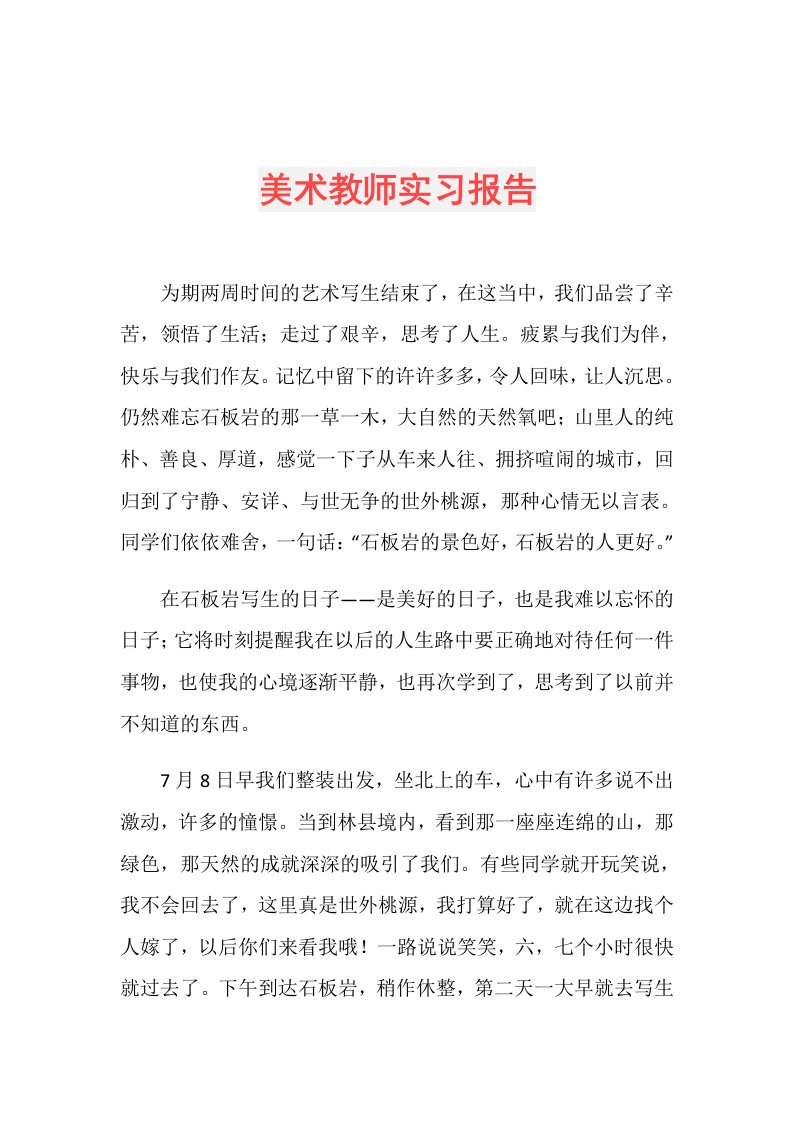 美术教师实习报告