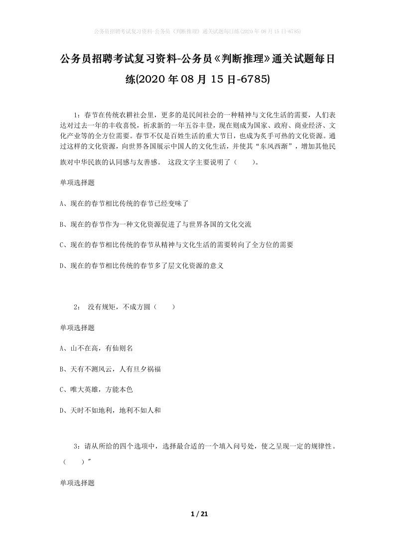 公务员招聘考试复习资料-公务员判断推理通关试题每日练2020年08月15日-6785