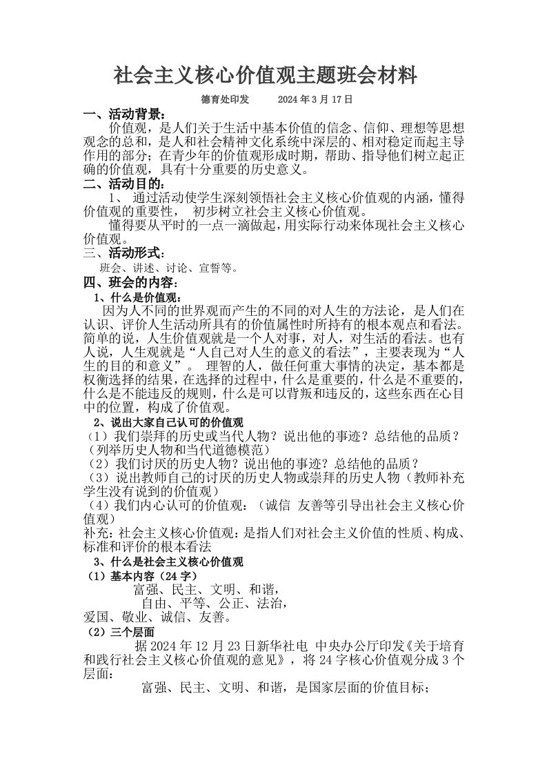 社会主义核心价值观主题班会材料