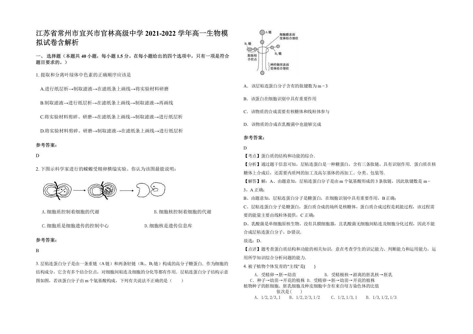 江苏省常州市宜兴市官林高级中学2021-2022学年高一生物模拟试卷含解析