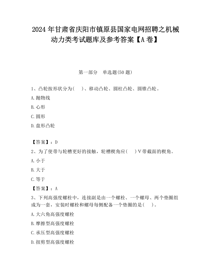 2024年甘肃省庆阳市镇原县国家电网招聘之机械动力类考试题库及参考答案【A卷】