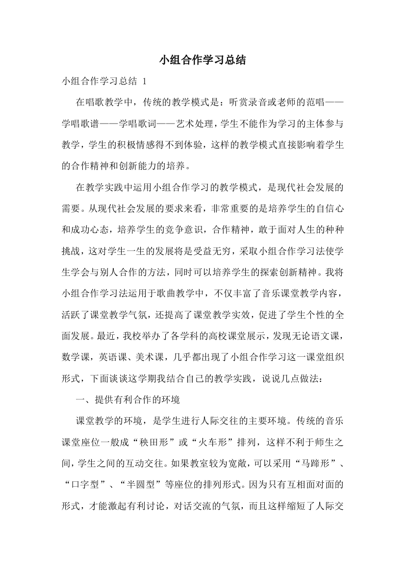 小组合作学习总结-