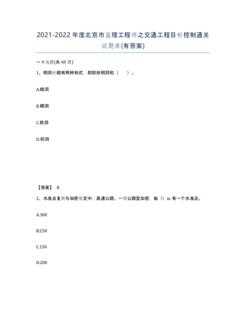 2021-2022年度北京市监理工程师之交通工程目标控制通关试题库有答案