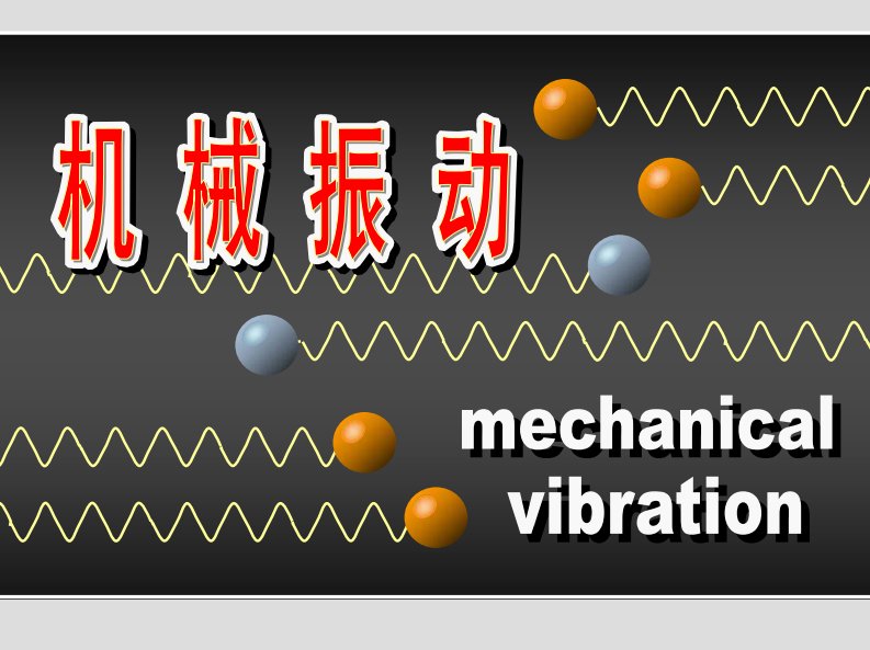 5机械振动