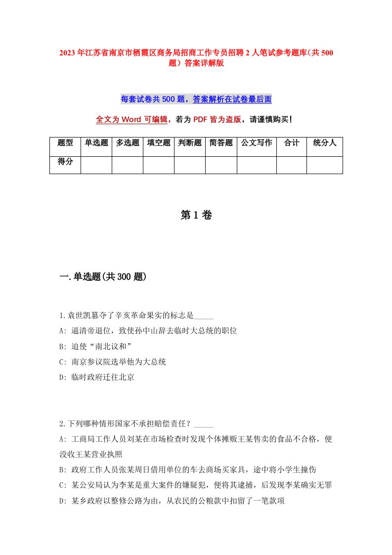 2023年江苏省南京市栖霞区商务局招商工作专员招聘2人笔试参考题库共500题答案详解版