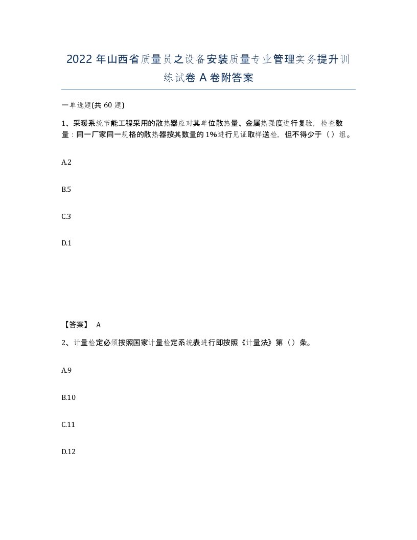 2022年山西省质量员之设备安装质量专业管理实务提升训练试卷A卷附答案