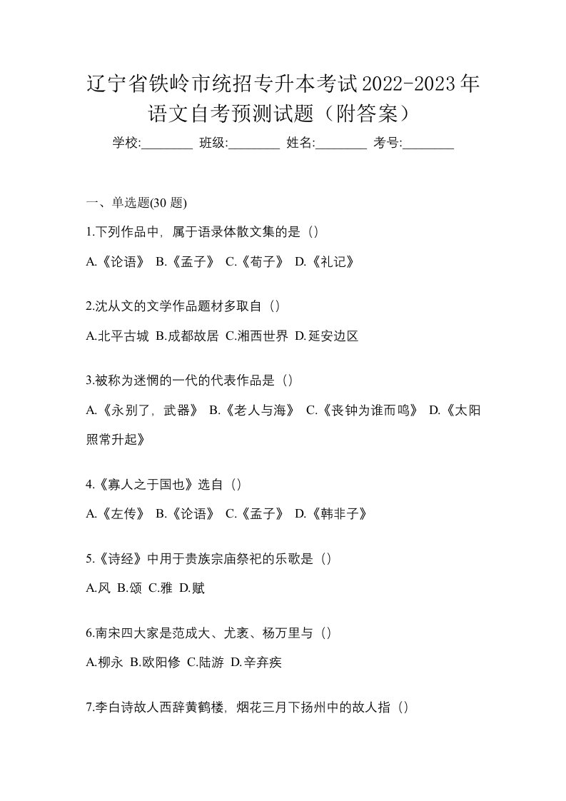 辽宁省铁岭市统招专升本考试2022-2023年语文自考预测试题附答案