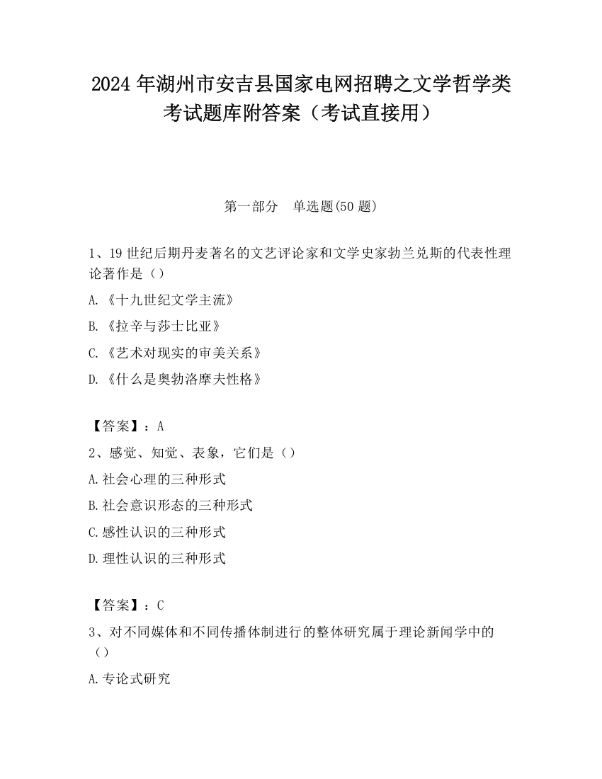 2024年湖州市安吉县国家电网招聘之文学哲学类考试题库附答案（考试直接用）