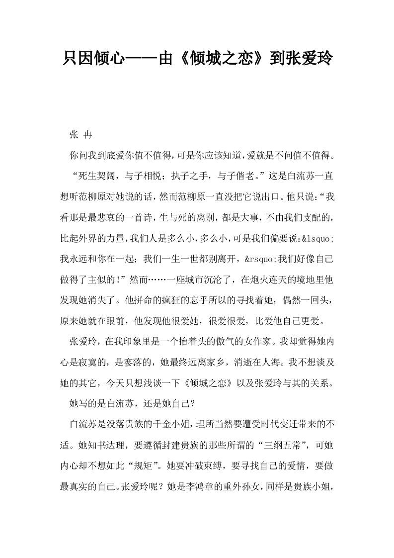 只因倾心——由倾城之恋到张爱玲