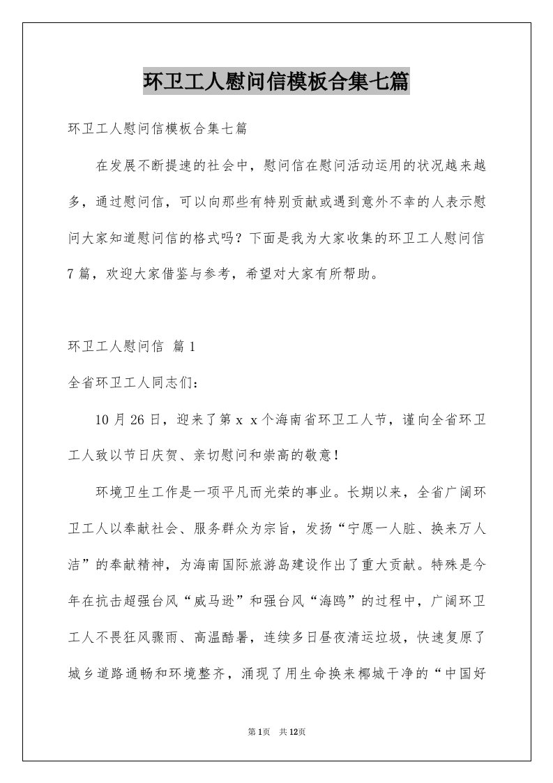 环卫工人慰问信模板合集七篇