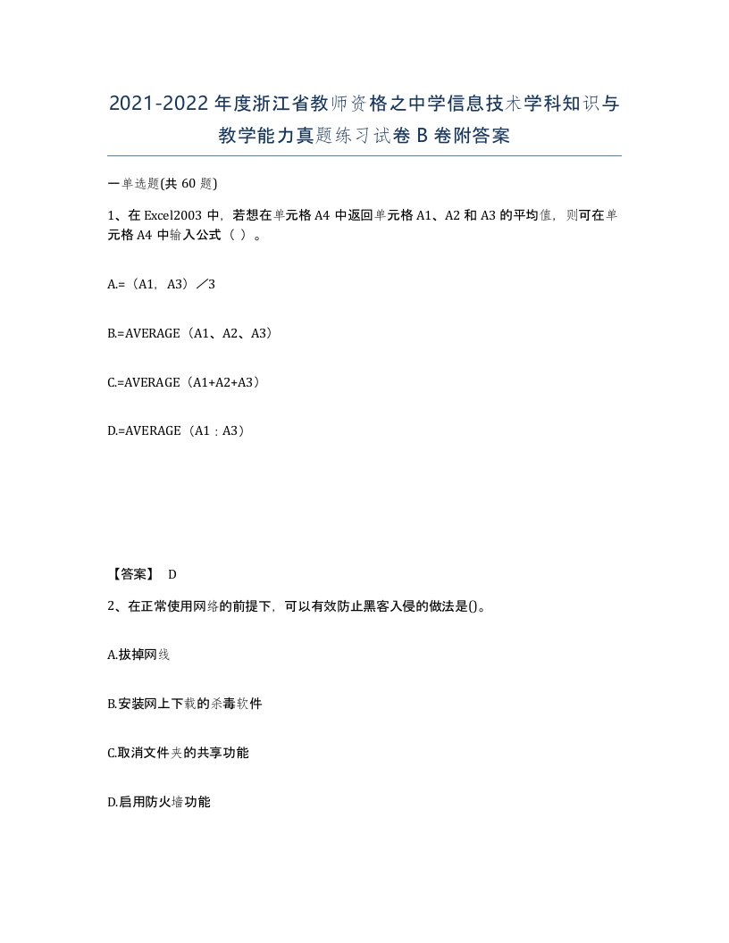 2021-2022年度浙江省教师资格之中学信息技术学科知识与教学能力真题练习试卷B卷附答案