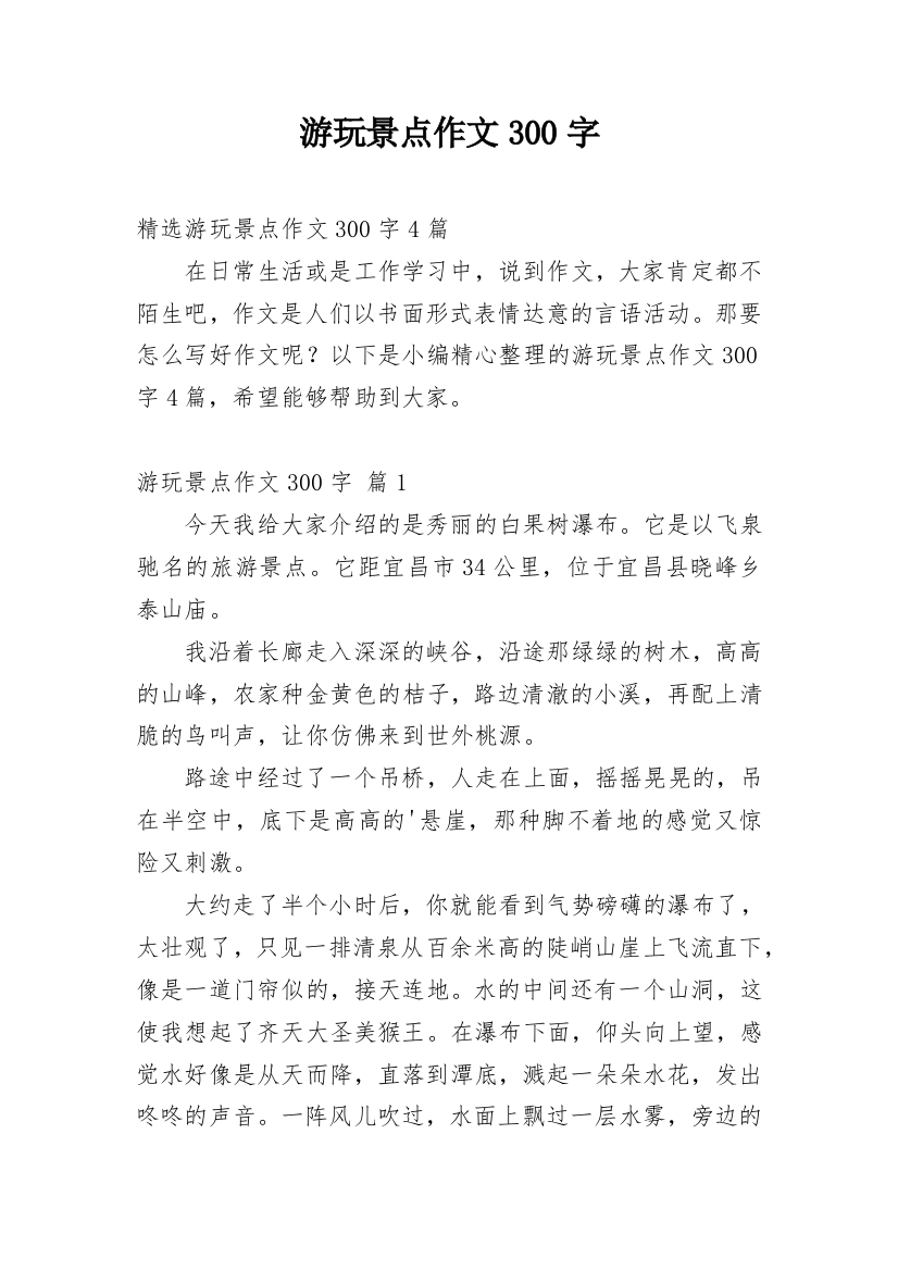 游玩景点作文300字