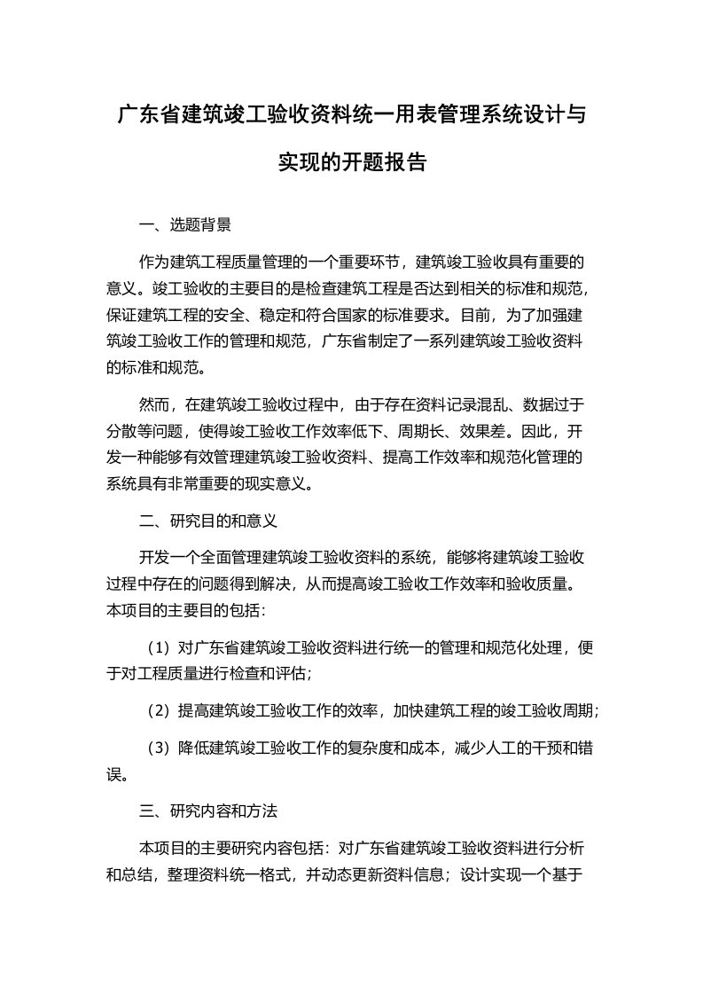 广东省建筑竣工验收资料统一用表管理系统设计与实现的开题报告