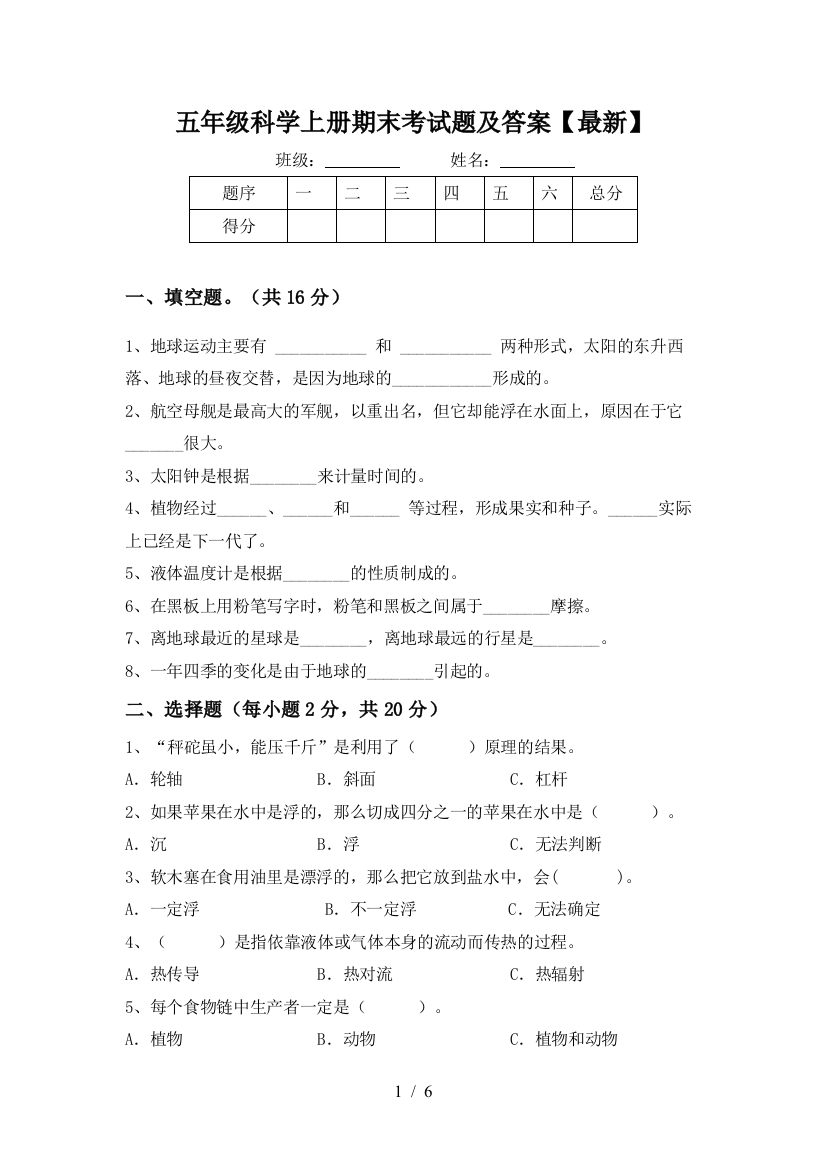 五年级科学上册期末考试题及答案【最新】