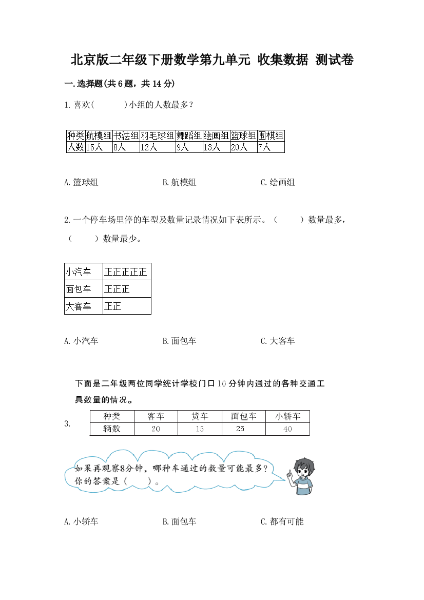 北京版二年级下册数学第九单元-收集数据-测试卷附参考答案(轻巧夺冠)