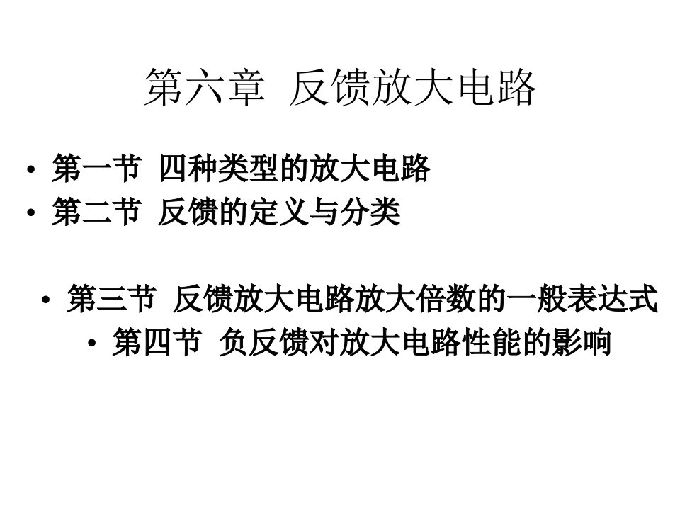 电子技术基础第六章反馈放大电路