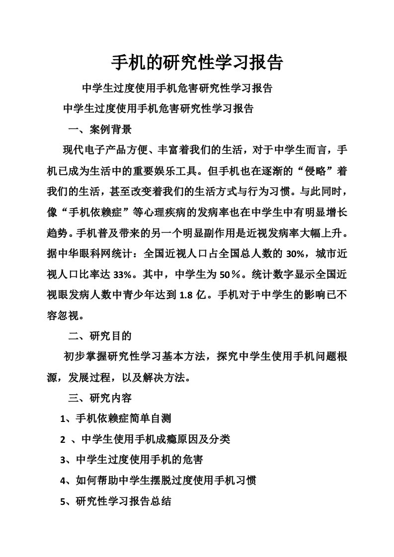 手机的研究性学习报告