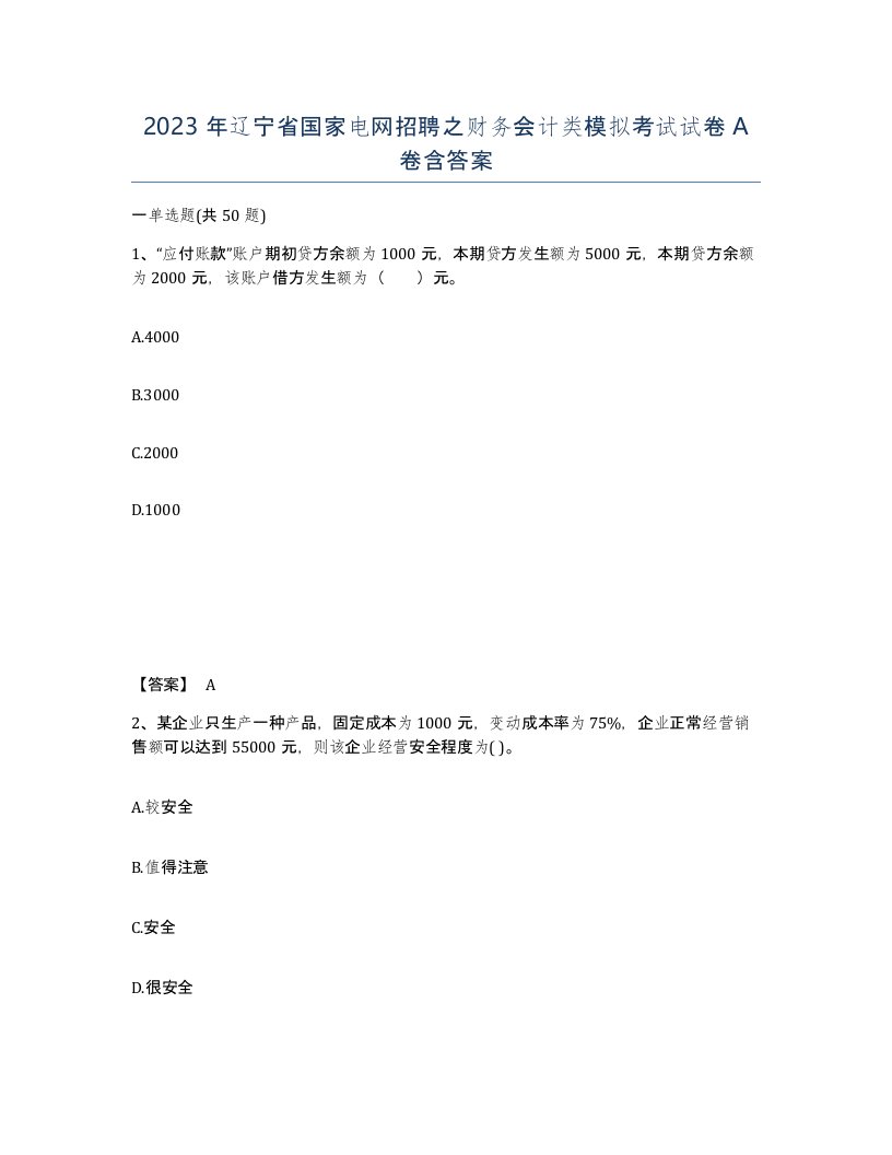 2023年辽宁省国家电网招聘之财务会计类模拟考试试卷A卷含答案